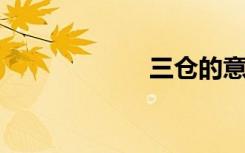三仓的意思是什么