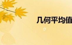 几何平均值的计算公式