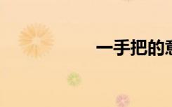 一手把的意思是什么