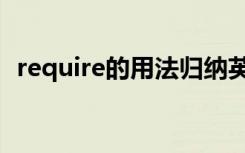 require的用法归纳英语（require的用法）