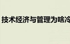 技术经济与管理为啥冷门 2021不好找工作吗