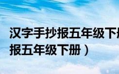 汉字手抄报五年级下册简单又漂亮（汉字手抄报五年级下册）