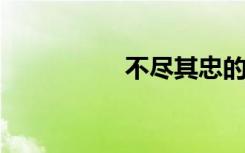 不尽其忠的意思是什么