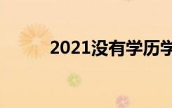 2021没有学历学什么技术前景好