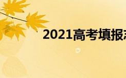 2021高考填报志愿技巧是什么