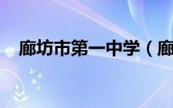 廊坊市第一中学（廊坊一中）的地址在哪