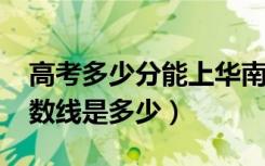 高考多少分能上华南师范大学（2021录取分数线是多少）