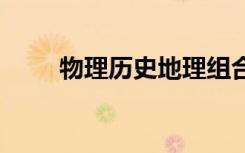 物理历史地理组合好吗 前景怎么样