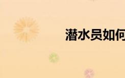 潜水员如何画简笔画？