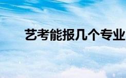 艺考能报几个专业 艺考的专业有什么