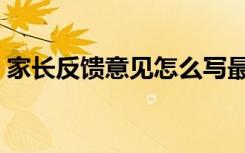 家长反馈意见怎么写最简单（家长反馈意见）