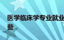 医学临床学专业就业前景如何 就业方向有哪些