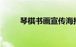 琴棋书画宣传海报（qq水浒项充）