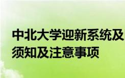 中北大学迎新系统及网站入口 2021新生入学须知及注意事项