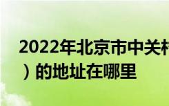 2022年北京市中关村第三小学（中关村三小）的地址在哪里