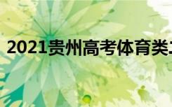 2021贵州高考体育类二本补报志愿时间安排
