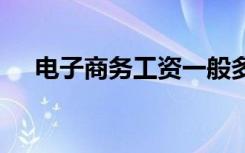 电子商务工资一般多少 就业方向有哪些
