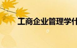 工商企业管理学什么（有哪些课程）