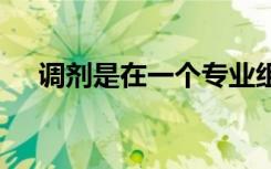 调剂是在一个专业组调剂吗 范围是什么