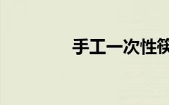 手工一次性筷子制作水桶！