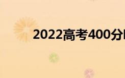 2022高考400分哪个国有大学好？