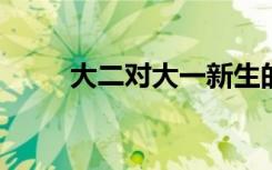 大二对大一新生的欢迎词范文整理