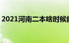 2021河南二本啥时候能查到录取 怎么查录取