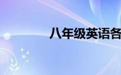 八年级英语各重点提高方案