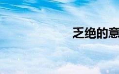 乏绝的意思是什么
