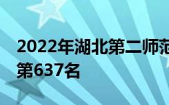 2022年湖北第二师范学院最新排名 全国排名第637名