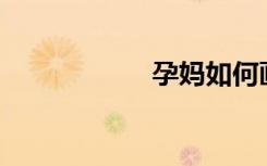 孕妈如何画简笔画？