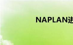 NAPLAN进入数字时代