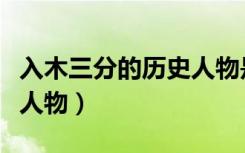 入木三分的历史人物是哪位（入木三分的历史人物）