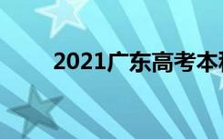 2021广东高考本科批录取正式投档