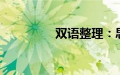 双语整理：思维双语例句