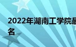 2022年湖南工学院最新排名 全国排名第634名