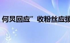 何炅回应”收粉丝应援金条”  他都说了什么