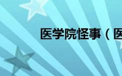 医学院怪事（医学院诡异事件）