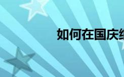 如何在国庆纸盘上做鸽子