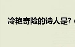 冷艳奇险的诗人是?（诗风呈现冷艳奇险）