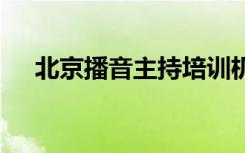 北京播音主持培训机构哪家好 怎么选好