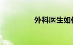 外科医生如何画简笔画？