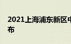 2021上海浦东新区中考零志愿录取分数线公布
