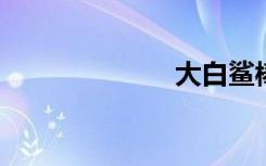 大白鲨棒画步骤