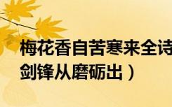 梅花香自苦寒来全诗句（梅花香自苦寒来 宝剑锋从磨砺出）