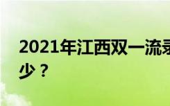 2021年江西双一流录取分数线的投档分是多少？
