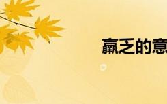 羸乏的意思是什么