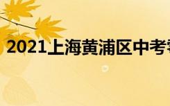 2021上海黄浦区中考零志愿录取分数线公布