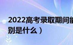 2022高考录取期间能查到几种档案状态（分别是什么）