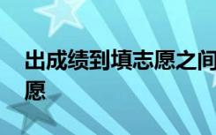 出成绩到填志愿之间有几天 出分后多久填志愿